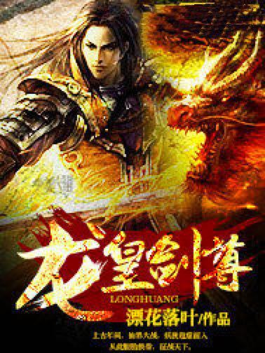 龍皇劍尊 龍皇劍尊