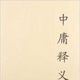 中庸釋義 中庸釋義