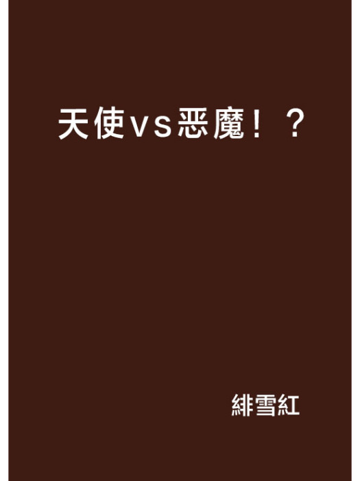 天使vs惡魔!? 天使vs惡魔!?