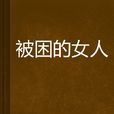 被困的女人 被困的女人