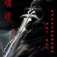 魂蛻 魂蛻