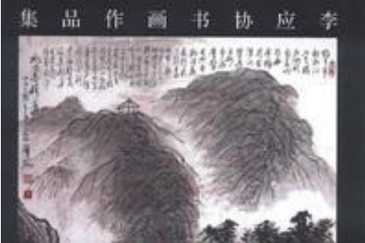 水墨情緣(2006年西泠印社出版社出版的圖書) 水墨情緣(2006年西泠印社出版社出版的圖書)