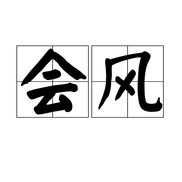 會風 會風