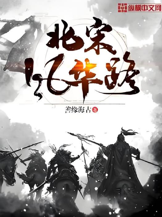 北宋風華路 北宋風華路