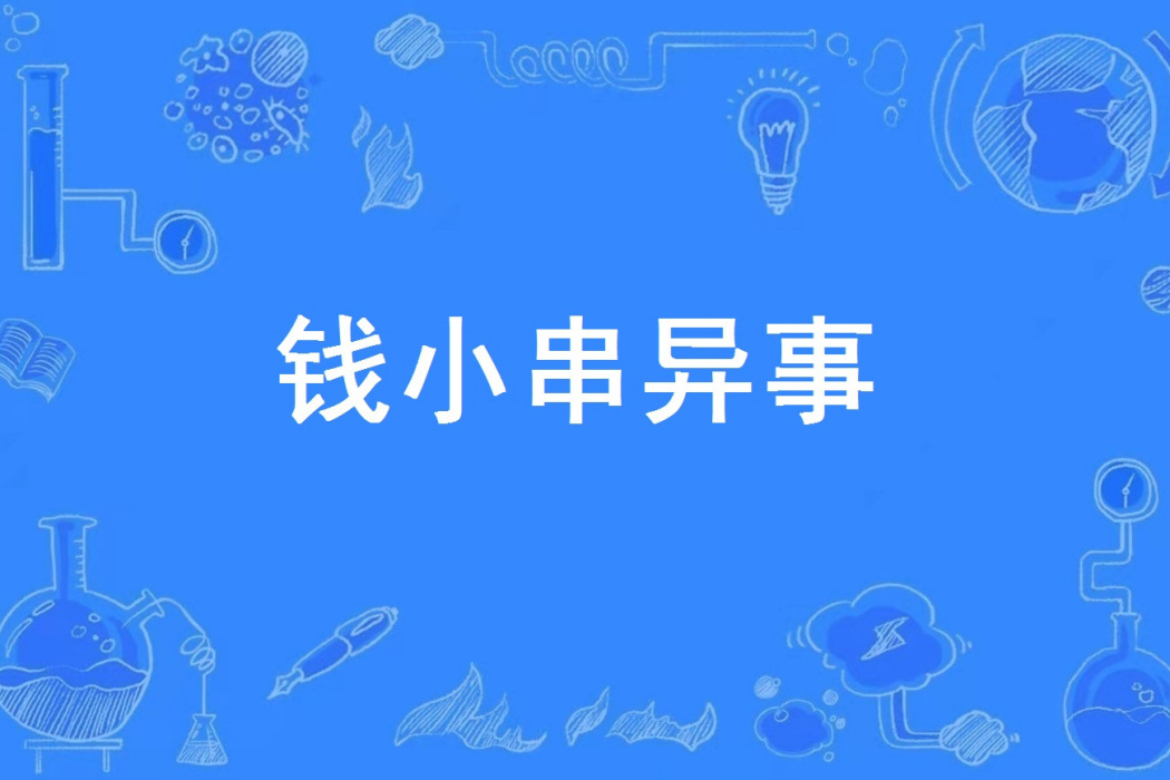 錢小串異事(LL寶兒著網路小說)