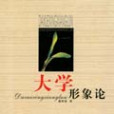 大學形象論 大學形象論
