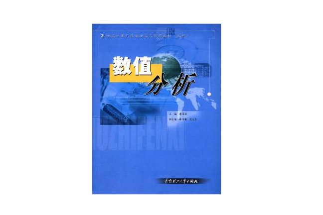 數值分析(華南理工大學出版社出版的圖書) 數值分析(華南理工大學出版社出版的圖書)