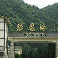 銀廠溝 銀廠溝