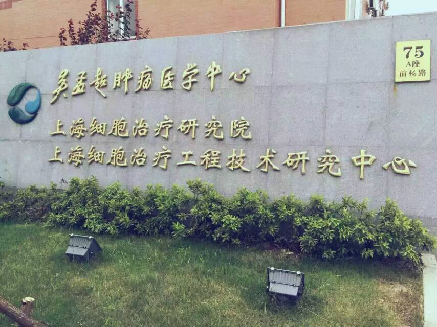 上海細胞治療工程技術研究中心有限公司