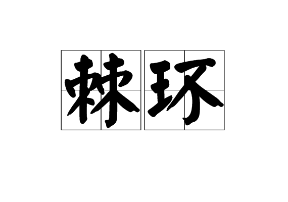 棘環 棘環