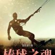 棒球之魂 棒球之魂