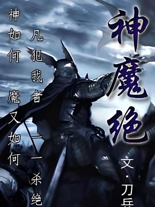 神魔絕 神魔絕