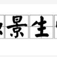觸景生情(成語) 觸景生情(成語)