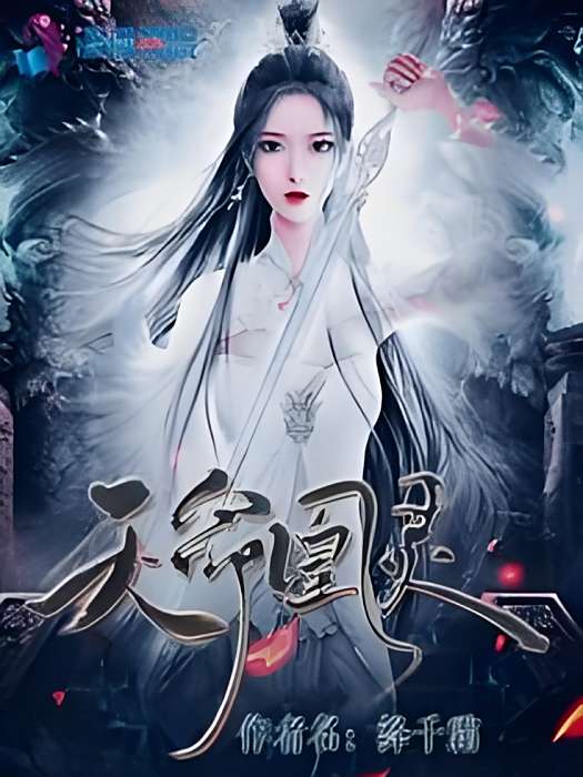 天命凰靈 天命凰靈