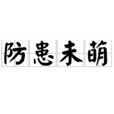 防患未萌 防患未萌