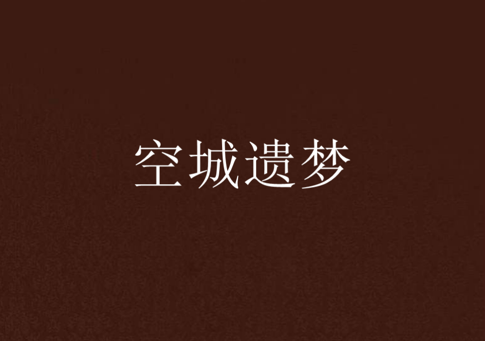 空城遺夢 空城遺夢