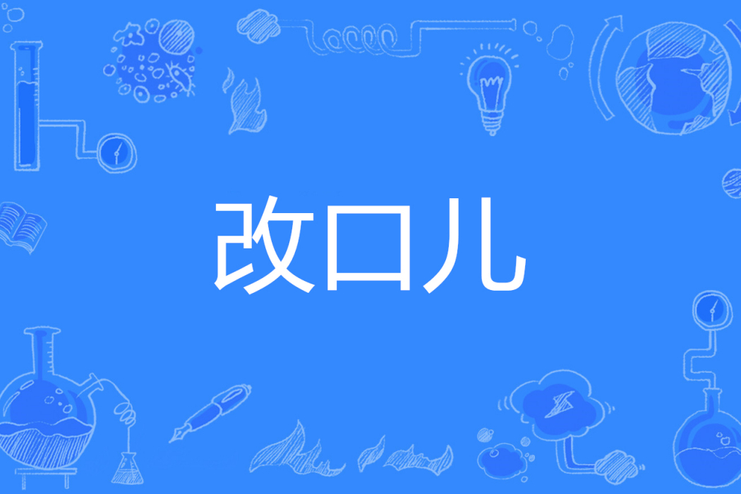 改口兒 改口兒