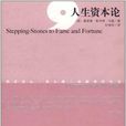 人生資本論 人生資本論