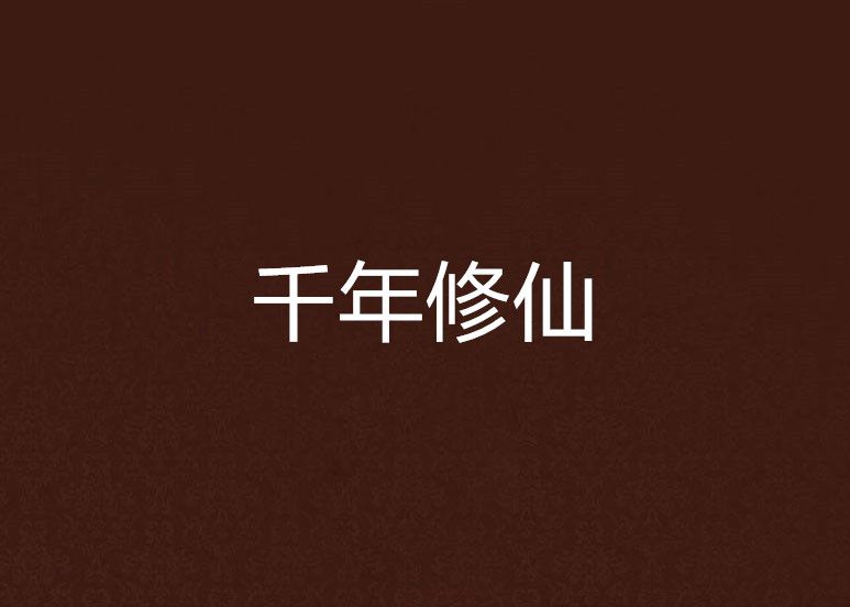千年修仙 千年修仙
