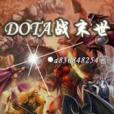 DOTA戰末世 DOTA戰末世