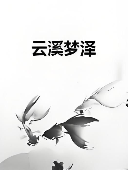 雲溪夢澤 雲溪夢澤