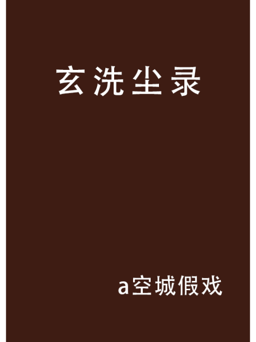 玄洗塵錄 玄洗塵錄