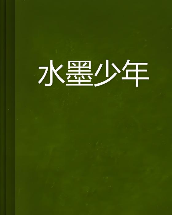 水墨少年 水墨少年