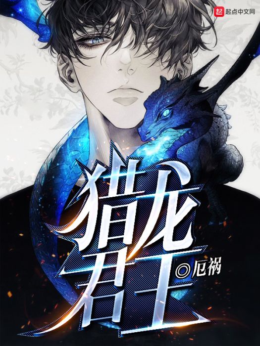 獵龍君王 獵龍君王