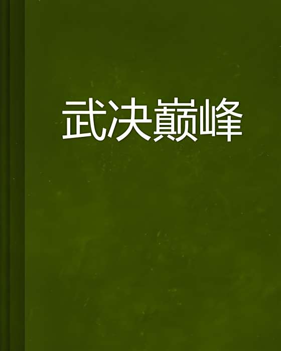 武決巔峰