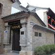 馬家大院(昆明馬家大院,昆明第一任市長馬鉁家宅。) 馬家大院(昆明馬家大院,昆明第一任市長馬鉁家宅。)