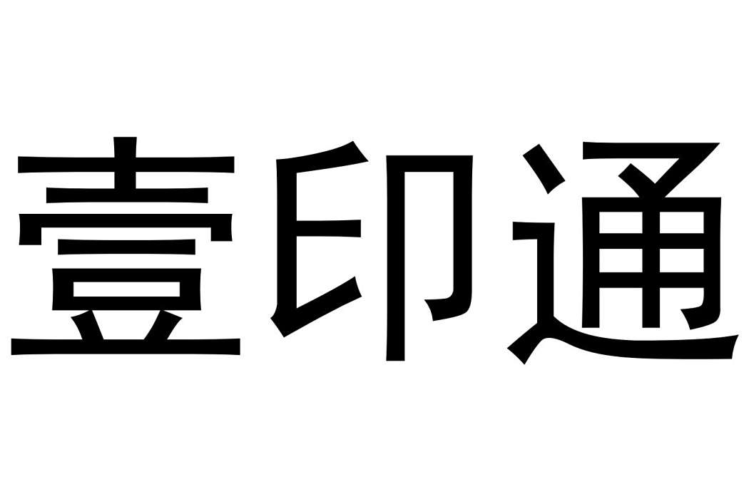 壹印通 壹印通