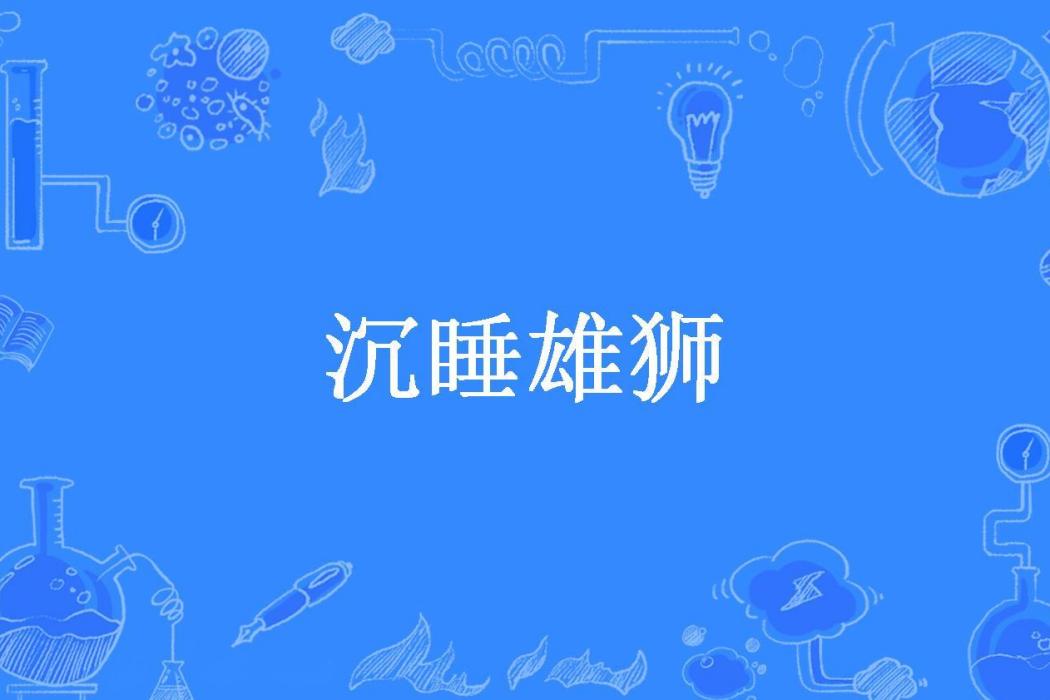 沉睡雄獅 沉睡雄獅