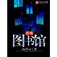 恐怖圖書館 恐怖圖書館
