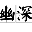 幽深 幽深