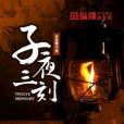 子夜三刻 子夜三刻