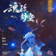 魂渡時空 魂渡時空