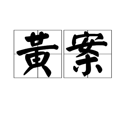 黃案 黃案
