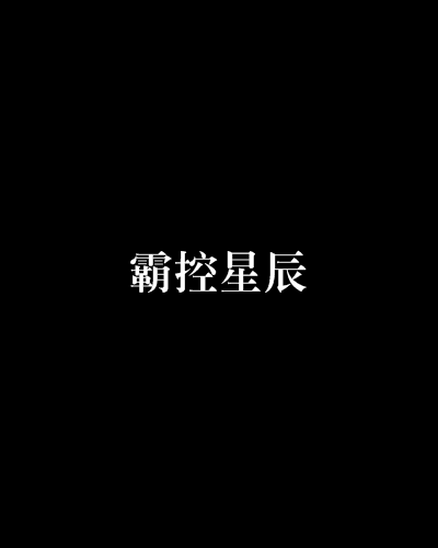 霸控星辰 霸控星辰