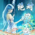絕對靈度 絕對靈度