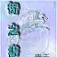 衍之書 衍之書