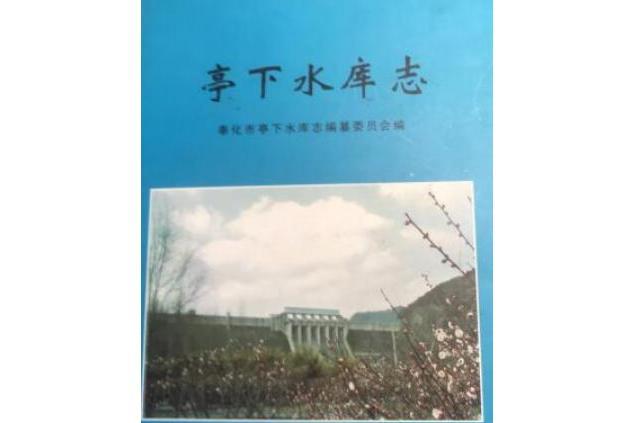 亭下水庫志 亭下水庫志