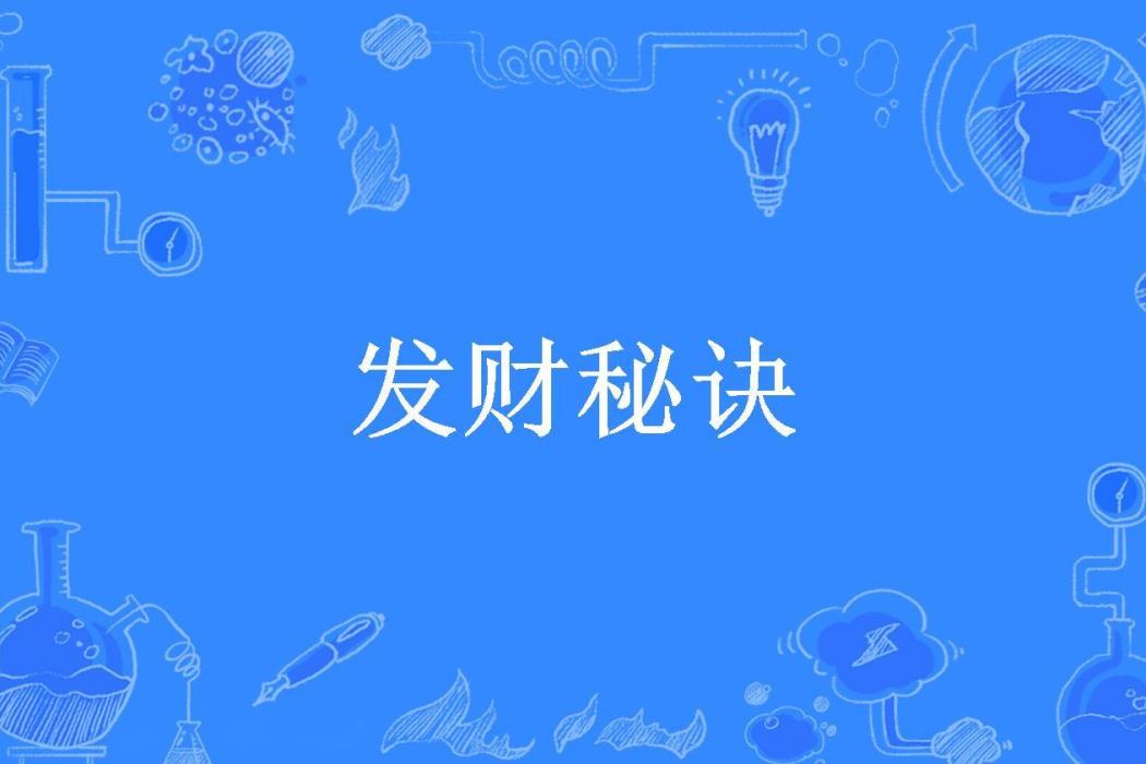 發財秘訣(吳沃堯所著小說) 發財秘訣(吳沃堯所著小說)