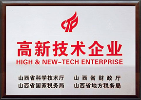 山西省高新技術認證企業