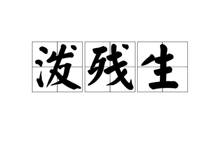 潑殘生 潑殘生