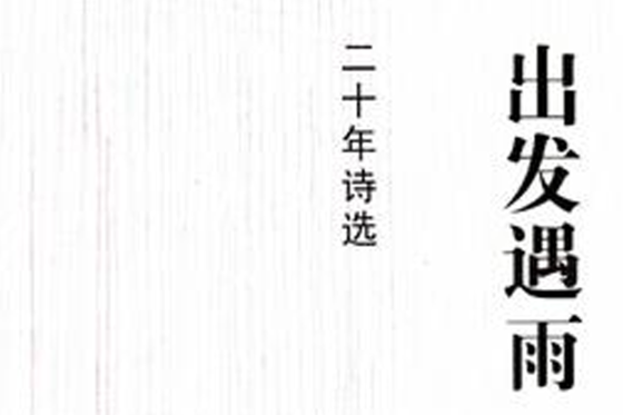 出發遇雨 出發遇雨