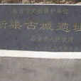 新渠古城 新渠古城