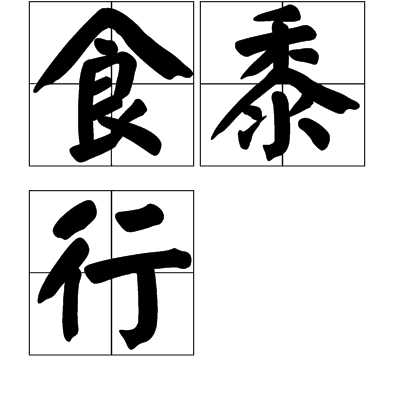 食黍行 食黍行