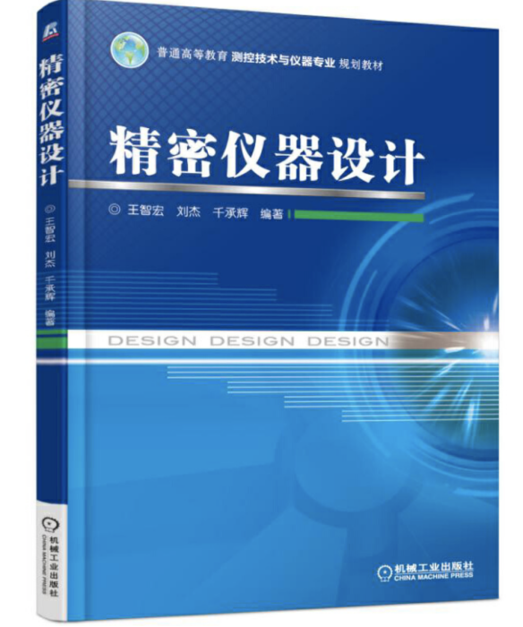 精密儀器設計 精密儀器設計
