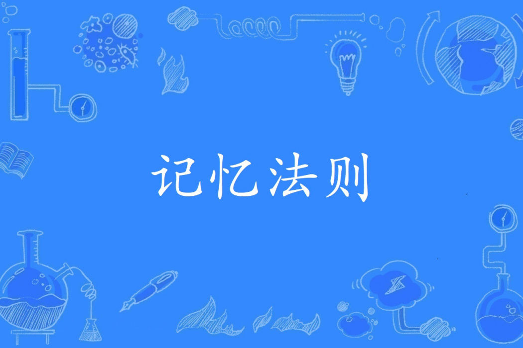 記憶法則 記憶法則