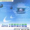 Java 2程式設計教程與上機實訓
